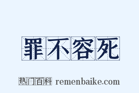 罪不容死是什么意思的图片